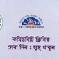 ১৪ হাজার কমিউনিটি ক্লিনিকের কমর্চারীদের ৪ মাস বেতন বন্ধ