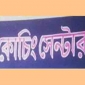 সাতক্ষীরায় ফ্লাটে ফ্লাটে কোচিং বাণিজ্য