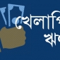 খেলাপি ঋণের পাহাড়