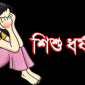 সাতক্ষীরায় ৫ম শ্রেণির ছাত্রীকে বন্ধুকে দিয়ে ধর্ষণ করালো বান্ধবী