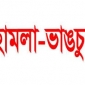 কলাপাড়ায় নির্বাচন পরবর্তী হামলায়