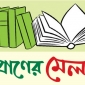 বিকালে একুশে গ্রন্থমেলার উদ্বোধন করবেন প্রধানমন্ত্রী