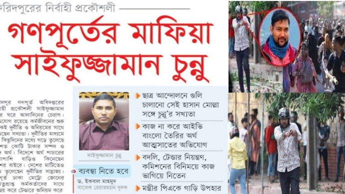 গণপূর্তের মাফিয়া ফরিদপুরের নির্বাহী প্রকৌশলী সাইফুজ্জামান চুন্নু