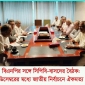 বিএনপি সিপিবি-বাসদের রুদ্ধদ্বার বৈঠক।।