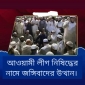 শাহবাগে ‘আওয়ামী লীগ নিষিদ্ধ করো’ আন্দোলন: মুখোশের আড়ালে জঙ্গিবাদী উত্থান