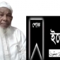 চট্টগ্রামের বিশিষ্ট ব্যবসায়ী ও সমাজসেবক আলহাজ্ব আব্দুর রাজ্জাক আর নেই