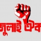 মঙ্গলবার ‘মার্চ টু সচিবালয়’ কর্মসূচি জুলাই ঐক্যের, নেপথ্যে যে কারণ
