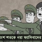 গুম, খুন ও মব সহিংসতার ছায়ায় বাংলাদেশ: মানবাধিকার রক্ষার নামে ক্ষমতা আকড়িয়ে থাকার কৌশল?