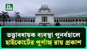 তত্ত্বাবধায়ক ব্যবস্থার রায়: গণতন্ত্রের পুনর্জাগরণ না কি রাজনৈতিক অস্বস্তি?