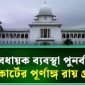তত্ত্বাবধায়ক ব্যবস্থার রায়: গণতন্ত্রের পুনর্জাগরণ না কি রাজনৈতিক অস্বস্তি?