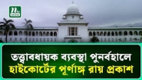 তত্ত্বাবধায়ক ব্যবস্থার রায়: গণতন্ত্রের পুনর্জাগরণ না কি রাজনৈতিক অস্বস্তি?