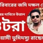 আওয়ামী ভূমিদস্যু দের হাতে হিন্দু পরিবারের জমি দখল নেপথ্যে রাছেল /সুরমা  গং