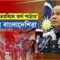প্রবাসী বাংলাদেশিদের ভাবমূর্তির রক্ষা-জিএমআরবি হুমকির প্রেক্ষাপট