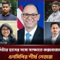 যুক্তরাষ্ট্রে সাবেক রাষ্ট্রদূত পিটার হাসের সাথে  এনসিপির শীর্ষ ৪