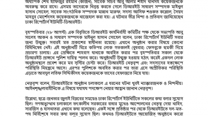 সদস্য সাংবাদিকদের ওপর হামলায় ক্ষোভে ফুঁসছে ডিআরইউ