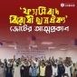 ছাত্রনেতা সানজিদ রহমান শুভর পিতার মৃত্যুতে ফ্যাসিবাদ বিরোধী ছাত্র ঐক্যের শোক প্রকাশ
