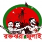 জুলাই উদযাপন কর্মসূচি বর্জনের ঘোষণা: ছাত্র ফেডারেশন ও ইনকিলাব পার্টির প্রতীকী প্রতিরোধ