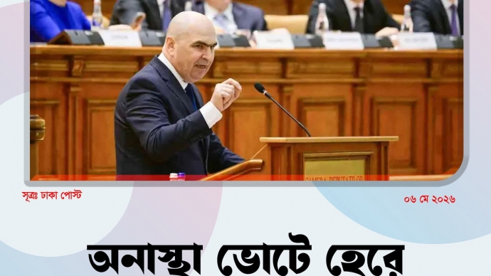 রোমানিয়ায় অনাস্থা ভোটে সরকারের পতন, অর্থনীতি ও রাজনীতিতে অনিশ্চয়তা বাড়ছে