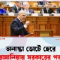 রোমানিয়ায় অনাস্থা ভোটে সরকারের পতন, অর্থনীতি ও রাজনীতিতে অনিশ্চয়তা বাড়ছে