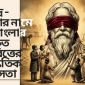 রবীন্দ্রনাথ ঠাকুর  বাংলাদেশে (পূর্ব বাংলায়) রবীন্দ্রনাথ ঠাকুর কেবল সাহিত্যিক‌ই নন, তিনি সুসংহত সাংস্কৃতিক রাজনৈতিক হাতিয়ার‌ও বটে