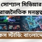 ডিজিটাল কুরুক্ষেত্রে বাংলাদেশের রাজনীতি: অ্যালগরিদম, মনস্তত্ত্ব ও বাস্তবতার সংঘর্ষ