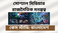 ডিজিটাল কুরুক্ষেত্রে বাংলাদেশের রাজনীতি: অ্যালগরিদম, মনস্তত্ত্ব ও বাস্তবতার সংঘর্ষ