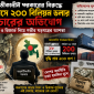 অন্তর্বর্তীকালীন সরকারের বিরুদ্ধে ১৮ মাসে ২০০ বিলিয়ন ডলার পাচারের অভিযোগ