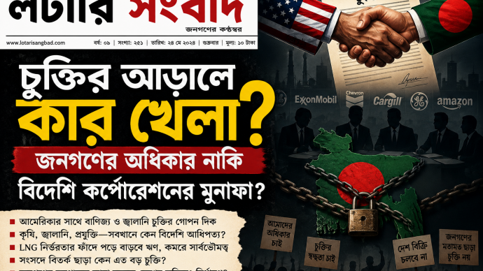 “চুক্তির আড়ালে কার খেলা? জনগণের অধিকার নাকি বিদেশি করপোরেটের মুনাফা?”