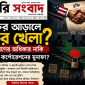“চুক্তির আড়ালে কার খেলা? জনগণের অধিকার নাকি বিদেশি করপোরেটের মুনাফা?”