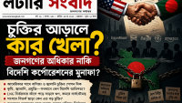 “চুক্তির আড়ালে কার খেলা? জনগণের অধিকার নাকি বিদেশি করপোরেটের মুনাফা?”