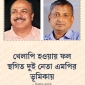 খেলাপি হওয়ায় ফল স্থগিত দুই নেতা এমপির ভূমিকায় আসলাম চৌধুরী ও সরোয়ার আলমগীর