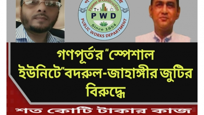 গণপূর্ত’র “স্পেশাল ইউনিটে” বদরুল-জাহাঙ্গীর জুটির বিরুদ্ধে শত কোটি টাকার কাজ বাণিজ্য’র গুরুতর অভিযোগ