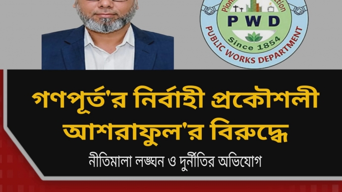 টানা ৮ বছর একই পদে, সম্পদে ফুলে ফেঁপে নির্বাহী প্রকৌশলী আশরাফুল