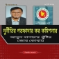 দুর্নীতির গডফাদার কর কমিশনার আবুল বাশার’র খুঁটির জোর কোথায়