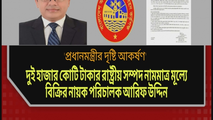 দুই হাজার কোটি টাকার রাষ্ট্রীয় সম্পদ নামমাত্র মূল্যে বিক্রির  নায়ক পরিচালক আরিফ উদ্দীন