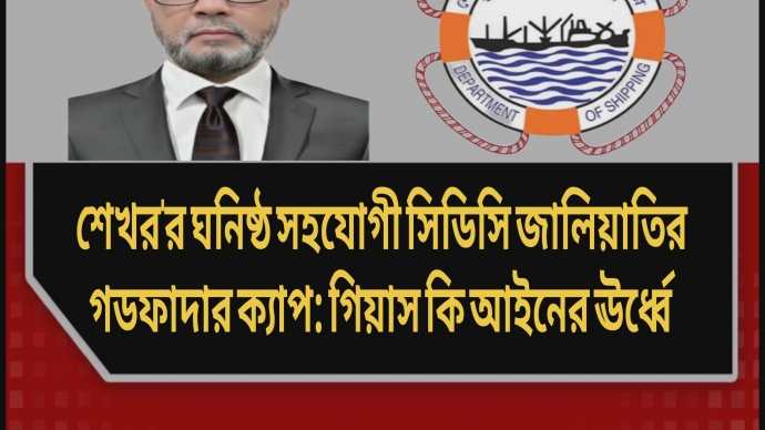 শেখর’র ঘনিষ্ঠ সহযোগী সিডিসি জালিয়াতির গডফাদার ক্যাপ: গিয়াস