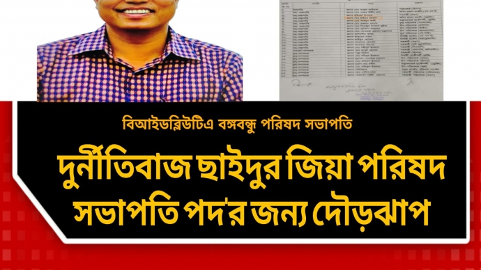 বিআইডব্লিউটিএর সাঈদুর কে ঘিরে নয়া বিতর্ক বঙ্গবন্ধু পরিষদ সভাপতি পদ থেকে  থেকে জিয়া পরিষদ