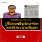 বিআইডব্লিউটিএর সাঈদুর কে ঘিরে নয়া বিতর্ক বঙ্গবন্ধু পরিষদ সভাপতি পদ থেকে  থেকে জিয়া পরিষদ