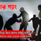 মাদারটেকে কিশোর গ্যাংয়ের দাপট, চাঁদার দাবিতে নির্মাণাধীন ভবনে হামলা
