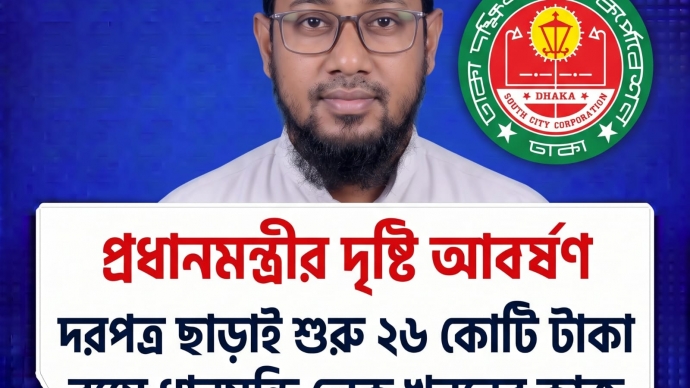দরপত্র ছাড়াই শুরু ২৬ কোটি টাকা ব্যয়ে ধানমন্ডি লেক খননের কাজ:-নেপথ্যে ঢা:দ:সি:সি: পিডি: শফিউল্লাহ (পর্ব-১)